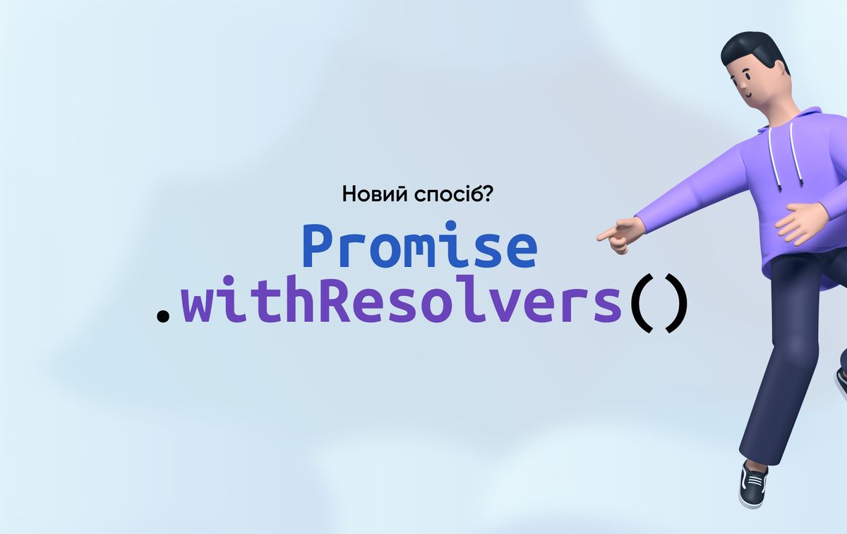 Повертати власний проміс тепер зручніше з Promise.withResolvers()
